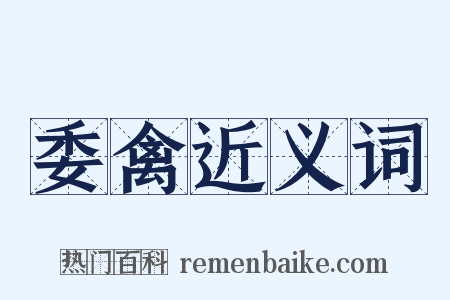 委禽近义词是什么意思的图片